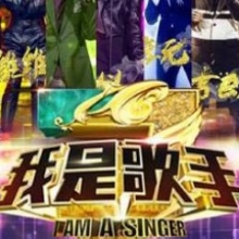 我是歌手第三季
